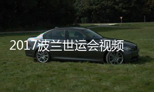波兰5公频 空手斤级决赛道7男子会视录像世运